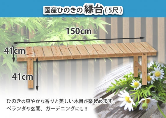 【国産ひのき】縁台