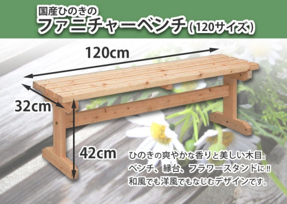 【国産ひのき】ファニチャーベンチ