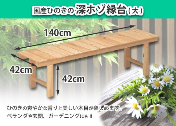 【国産ひのき】深ホゾ縁台