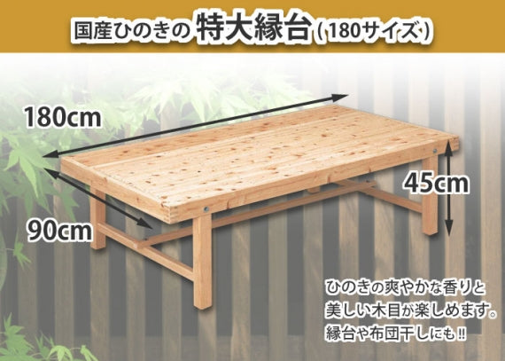 【国産ひのき】 特大縁台