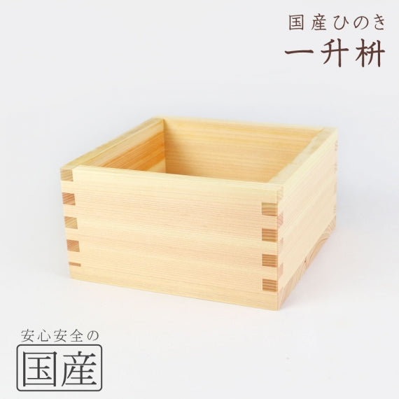 【国産品/国産ひのき】木製マス ◆木工職人の手作り 安心商品◆ 日本酒 酒枡 国産品 枡 升 ます 木製 木 木製ます 日本製 グラス お祝い 酒 ひのき 桧 ヒノキ 豆まき 節分 記念