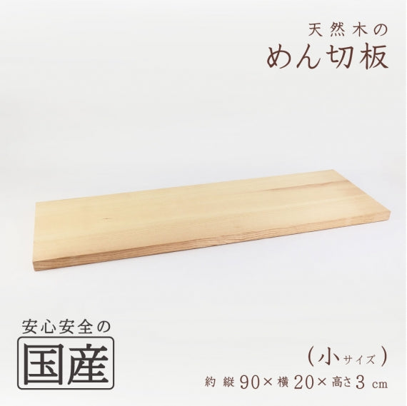 めん切板 【国産品/天然木】