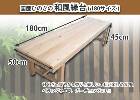 【国産ひのき】 和風縁台