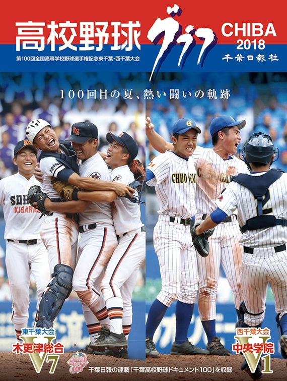 高校野球グラフCHIBA 2018