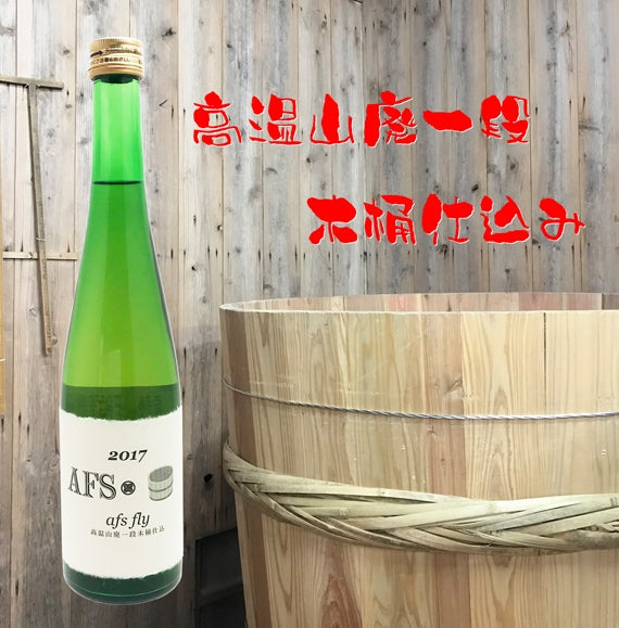 アフス フライ 一段仕込み 木桶仕込み 純米酒 500ml