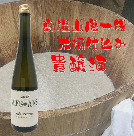 アフス ストレータ 一段仕込み 貴醸酒 500ml