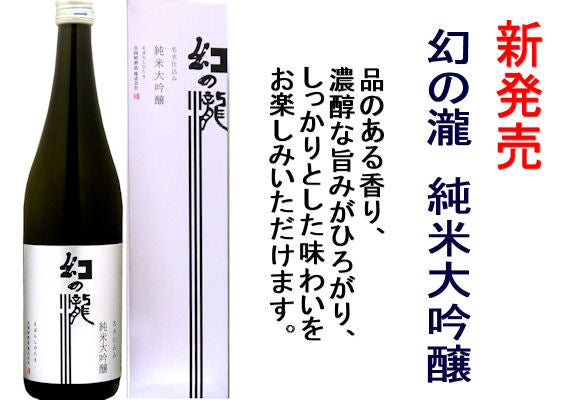 幻の瀧 純米大吟醸 720ミリリットル