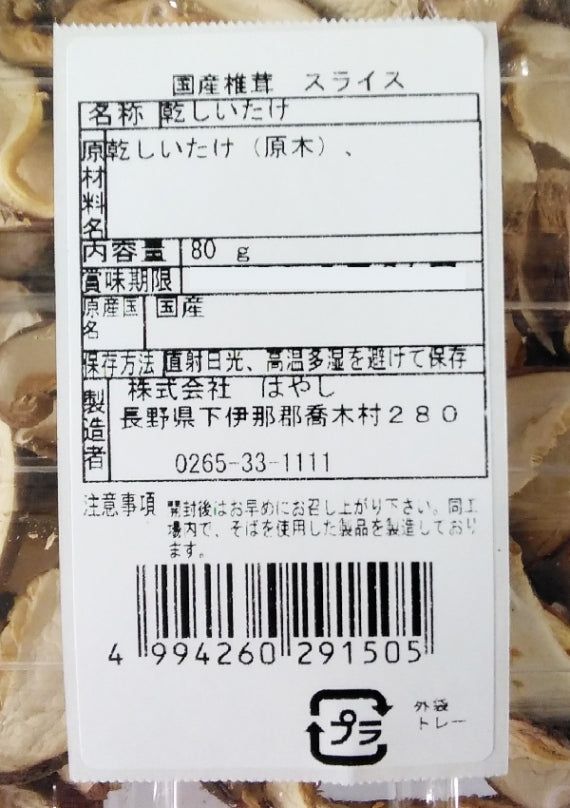 国産椎茸スライス 信州長野のお土産