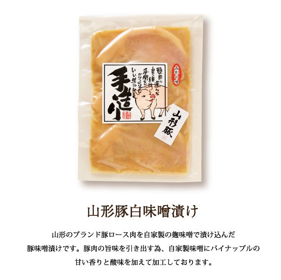 山形豚白味噌漬