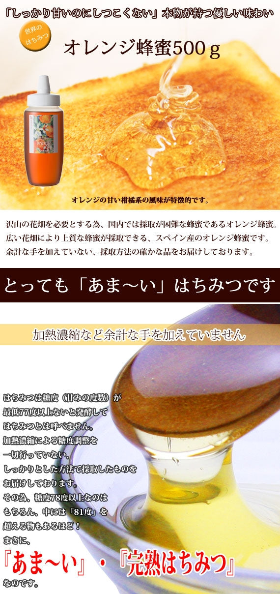 オレンジハチミツ500gボトル (500g)
