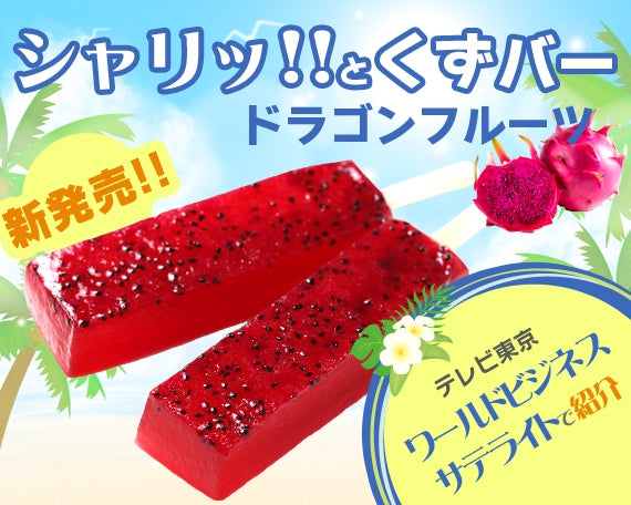 テレビ東京「ワールドビジネスサテライト」で紹介!【送料込】不思議アイス「シャリッ!!とくずバー」(ドラゴンフルーツ 8本セット)