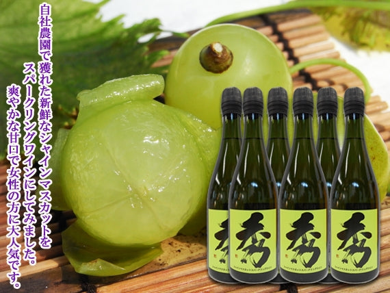 シャインマスカットスパークリングワイン 750ml【6本入】【地域限定送料込】