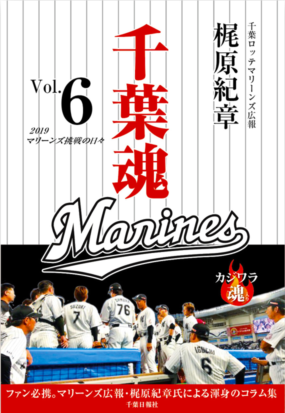 千葉魂<Vol.6>2019マリーンズ挑戦の日々 千葉ロッテマリーンズ広報担当梶原紀章氏執筆