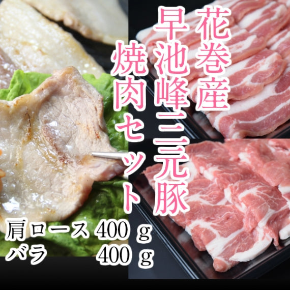 早池峰(はやちね)三元豚焼肉セット800g【岩手県産豚】