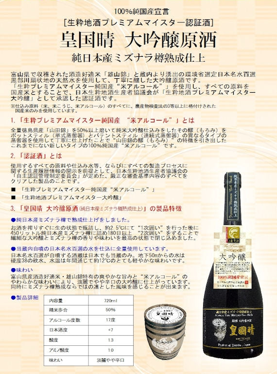 皇国晴 ミズナラ樽熟成仕上大吟醸原酒