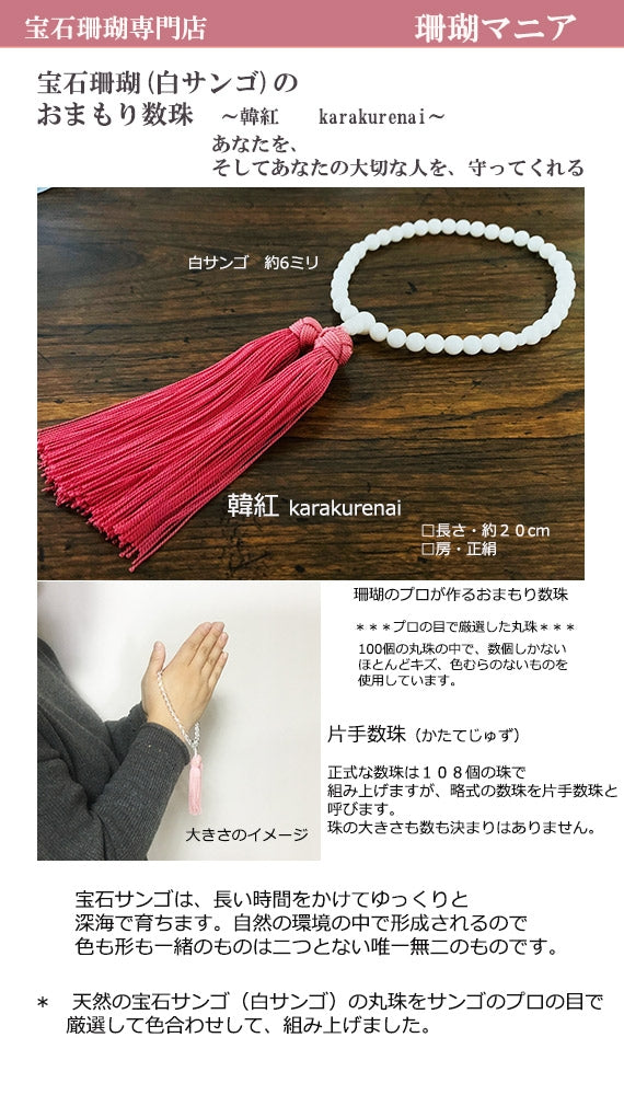 【おまもり数珠】白サンゴの片手数珠【房の色・薄桃】