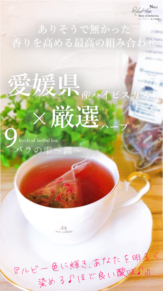 モコ・オリジナルハーブティー 『バラの雫~潤~』