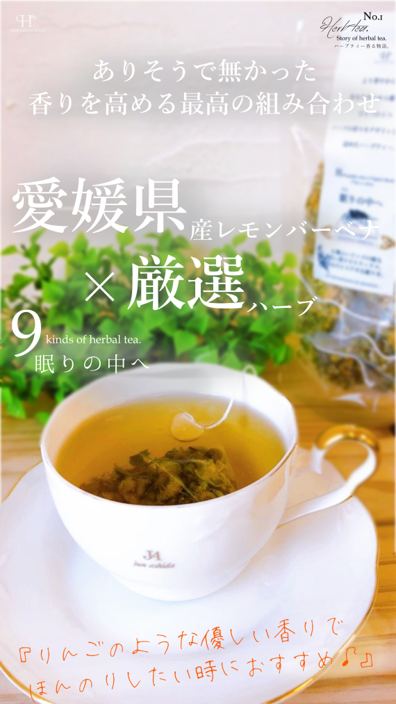 モコ・オリジナルハーブティー 『眠りの中へ』