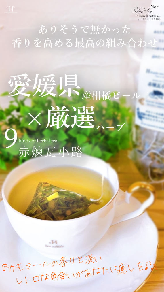 モコ・オリジナルハーブティー 『赤煉瓦小路』