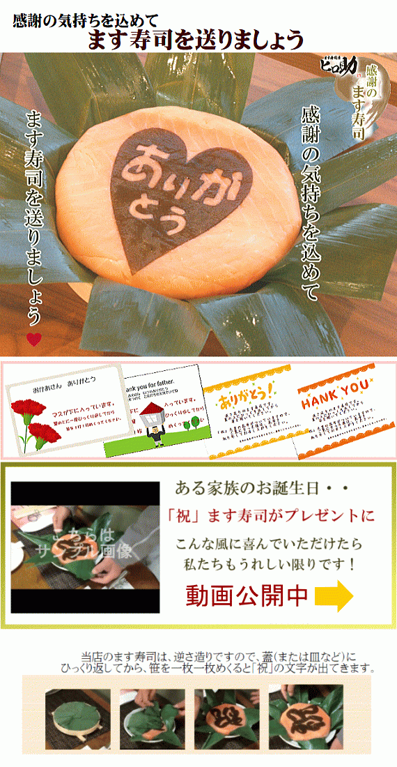 【ます寿司屋ヒロ助】『ありがとう』文字入りトロ特上ます寿司