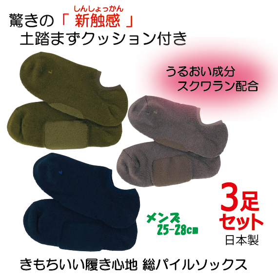 3足セット 新触感！土踏まずクッション付き総パイルスニーカー