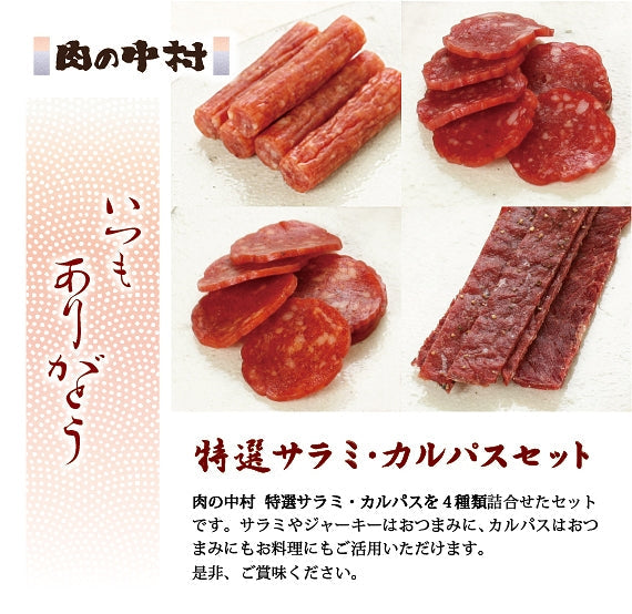 肉の中村  特選サラミ・カルパスセット