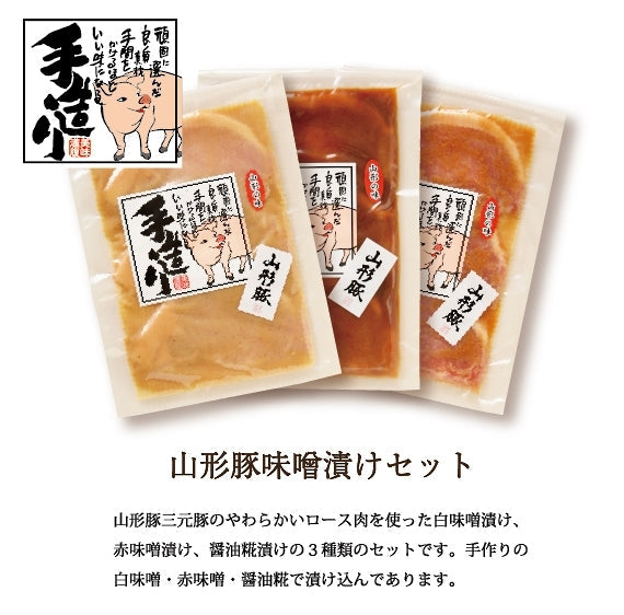 山形豚味噌漬けセット