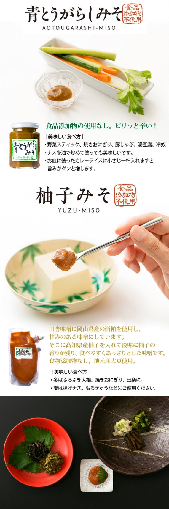 田舎味噌(青とうがらしみそ、柚子みそ)セット【食品添加物不使用】