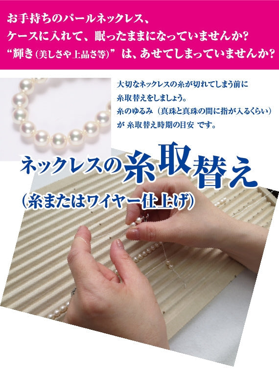 【送料無料】真珠ネックレスの糸取替え(糸またはワイヤー通常仕上げ)一連・フォーマルタイプ、長さ約45cmまで ※本真珠・イミテーション問いません