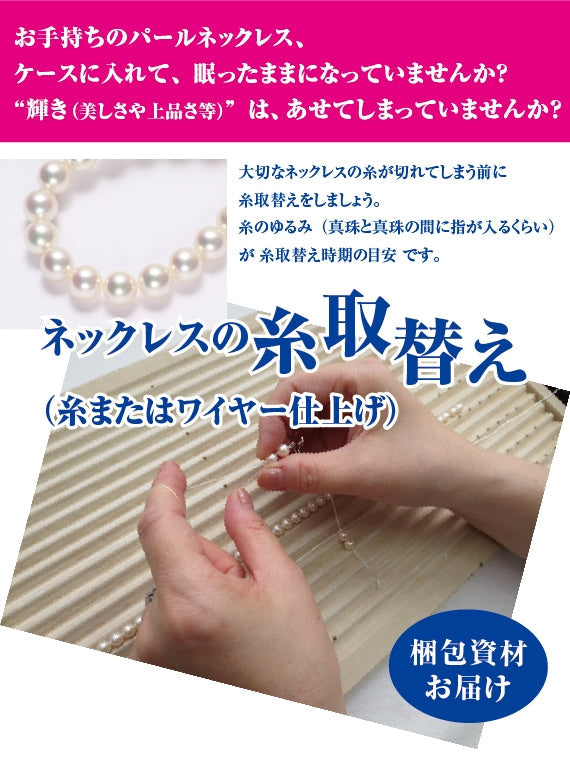 【送料無料】【梱包資材を先にお届け】 真珠ネックレスの糸取替え(糸またはワイヤー通常仕上げ)一連・フォーマルタイプ・長さ約45cmまで ※本真珠・イミテーション問いません