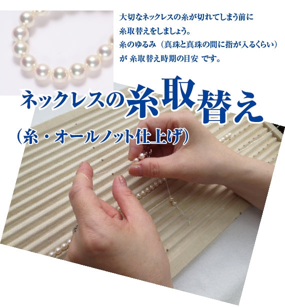 【送料無料】真珠ネックレスの糸取替え(糸・オールノット仕上げ)一連・フォーマルタイプ、長さ約45cmまで ※本真珠・イミテーション問いません