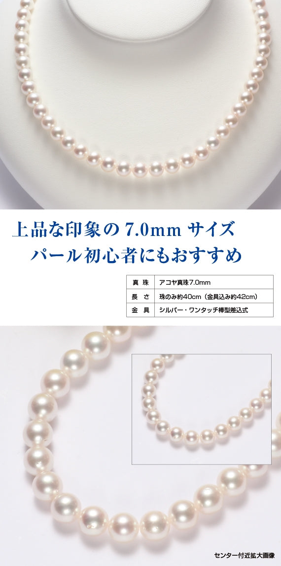 【送料無料】アコヤ真珠ネックレス7.0mm ~フォーマルシーンの必須アイテム、私に輝きと自信をくれる一生もののパール~