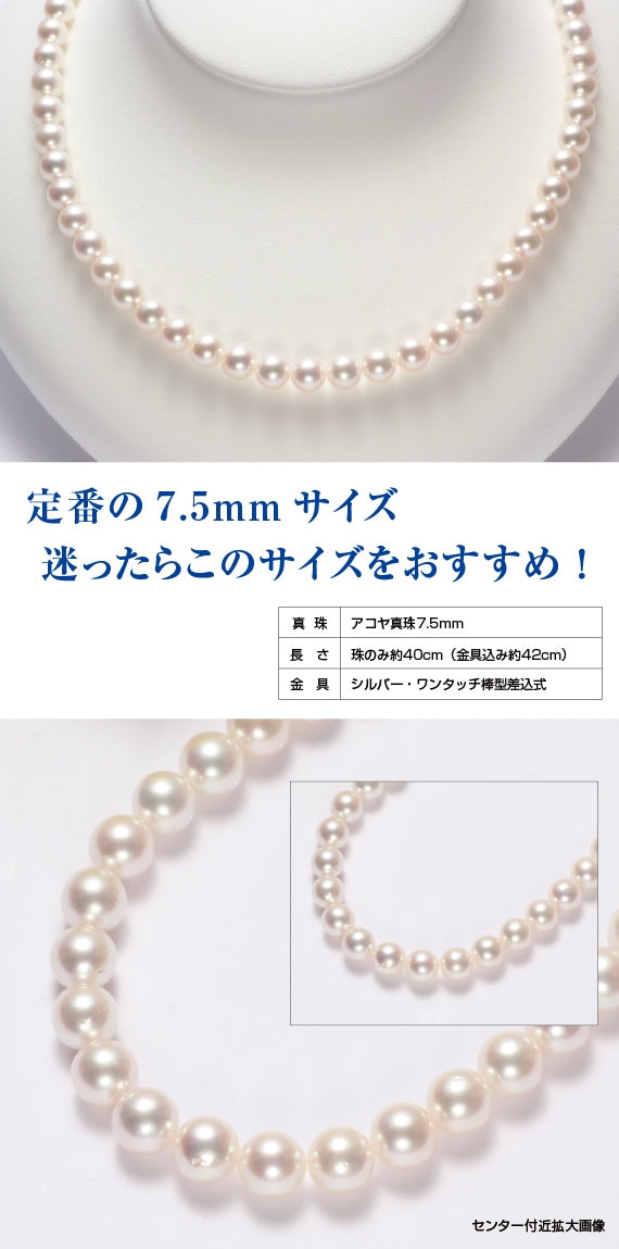【送料無料】アコヤ真珠ネックレス7.5mm ~フォーマルシーンの必須アイテム、私に輝きと自信をくれる一生もののパール~