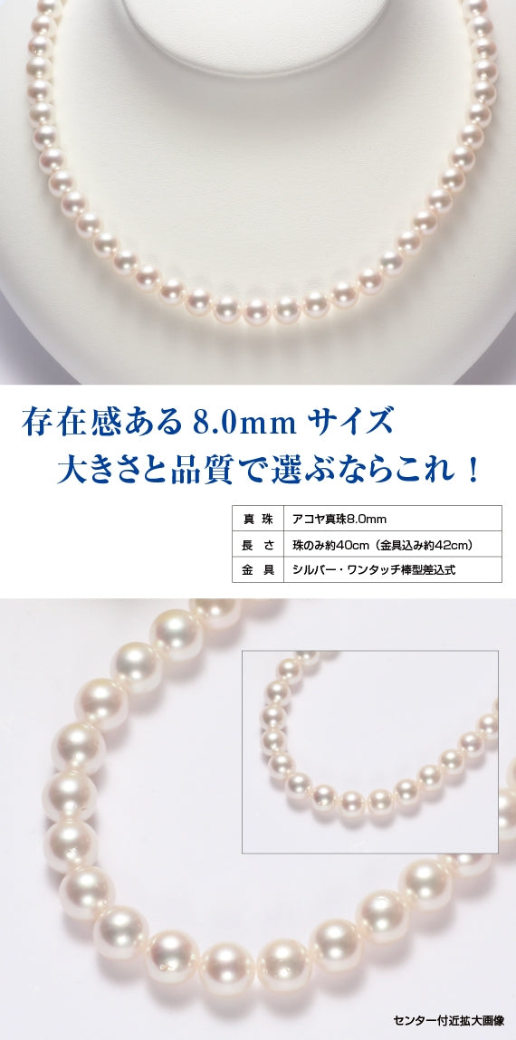 【送料無料】アコヤ真珠ネックレス8.0mm ~フォーマルシーンの必須アイテム、私に輝きと自信をくれる一生もののパール~