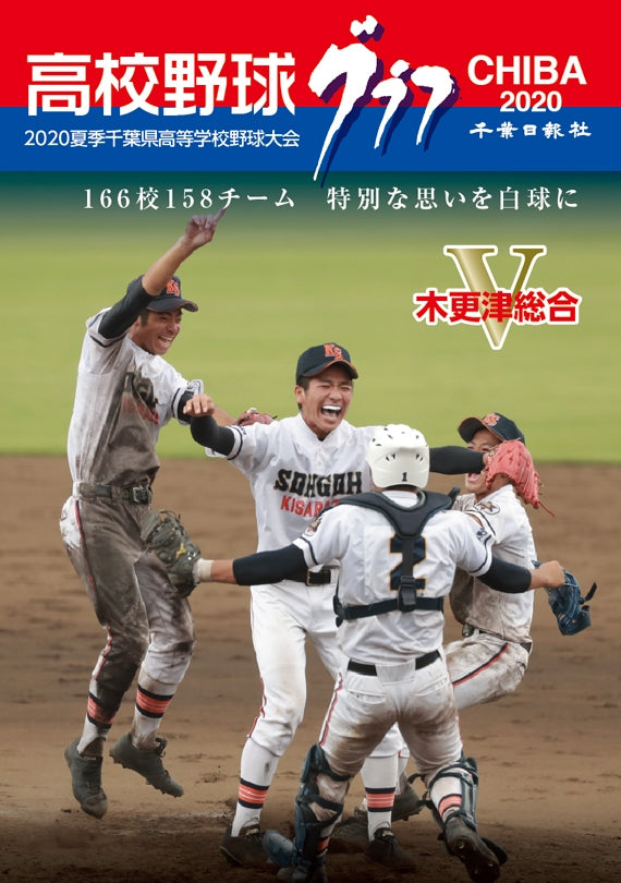 高校野球グラフCHIBA 2020