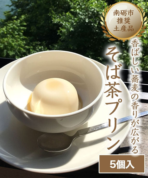 そばの実の香ばしい香りと優しい甘み。素材にこだわった『そば茶プリン』10個+姫揚げセット ※北海道地域追加送料+500円、沖縄地域追加送料+500円頂きます。