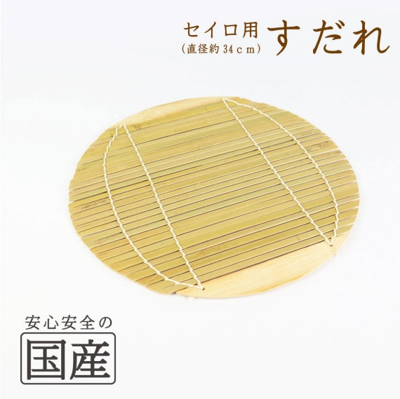 セイロ用すだれ