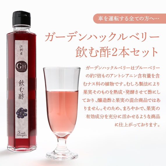 GH(ガーデンハックルベリー)飲む酢2本 セット