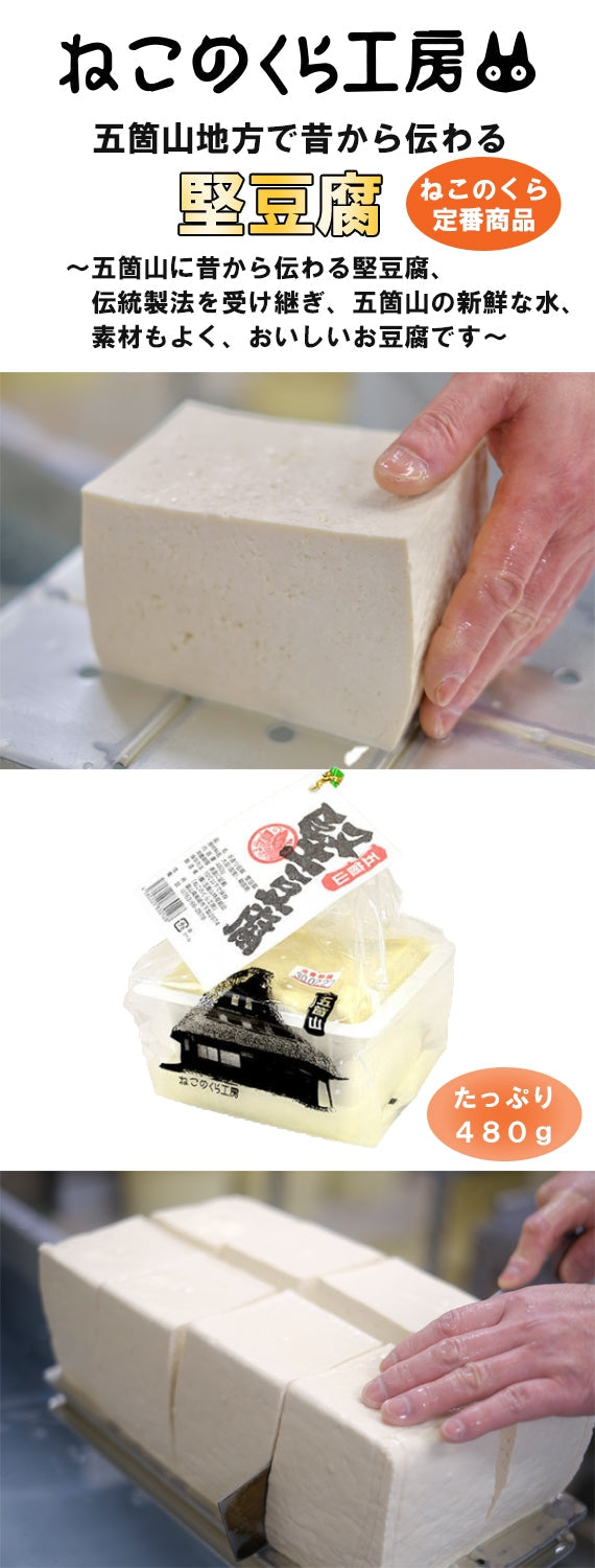 【送料込】【マツコの知らない世界でもご紹介頂きました♪】堅豆腐480g【縄で縛っても崩れない♪】堅豆腐ずっしり1丁480g