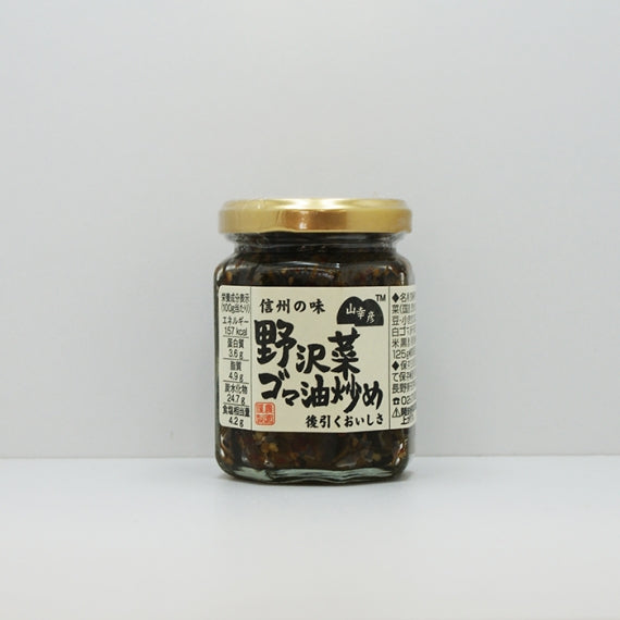 山幸彦 野沢菜ゴマ油炒め125g 信州長野のお土産