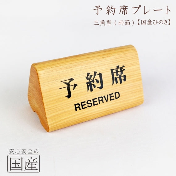 国産ひのき】【国産品】予約席プレート(両面) RESERVED 予約席サイン