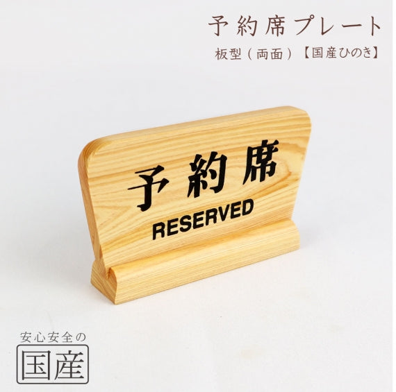 【国産ひのき】【国産品】予約席プレート(両面) RESERVED 予約席サイン リザーブド 卓上サイン サインプレート 卓上サイン ご予約席札 木製 日本製 案内板 木 テーブル サイン 桧 ヒノキ 檜
