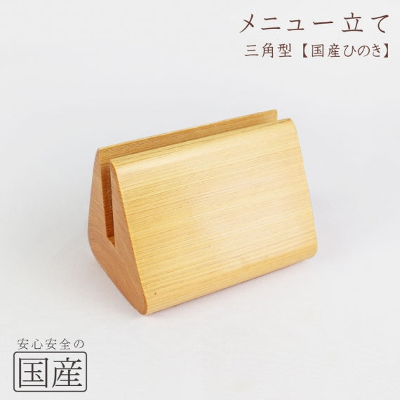 国産ひのき】【国産品】メニュー立て 木製 日本製 木 桧 ヒノキ 檜
