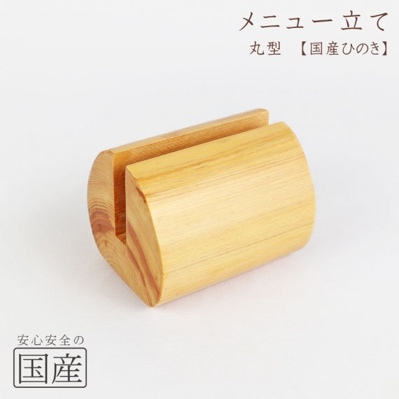【国産ひのき】【国産品】メニュー立て 木製 日本製 木 桧 ヒノキ 檜 ブックスタンド メニュースタンド メニュー立 メニューブック立て メニューブックスタンド T型スタンド 卓上 居酒屋