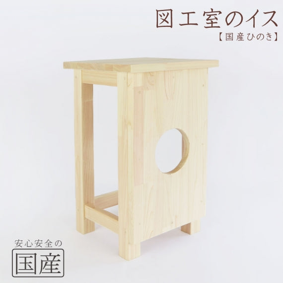 国産ひのき】 図工室のイス 学校 美術 図工室 椅子 木製いす