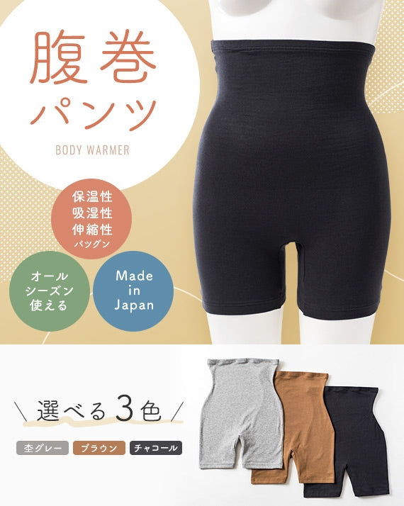 <送料無料> 創業60年超の縫製会社がプロデュース!オールシーズン使える保温性・伸縮性バツグンの腹巻パンツ