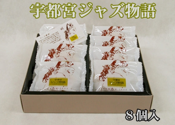 宇都宮ジャズ物語 8個入り