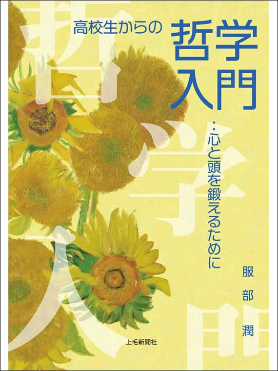 高校生からの哲学入門 心と頭を鍛えるために・・