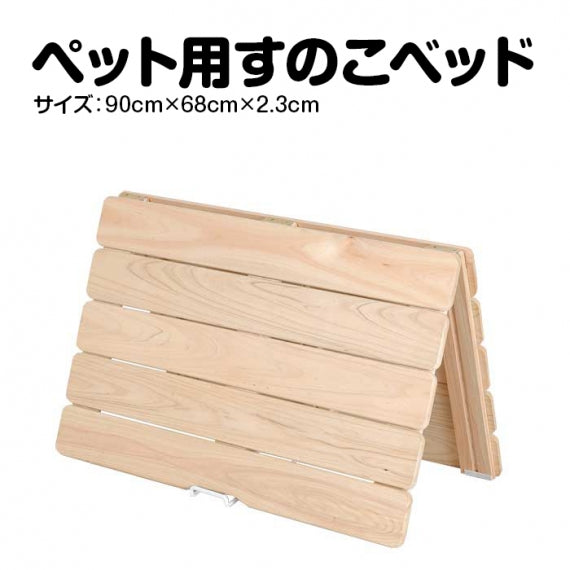 【国産品/国産ひのき/組立不要】ペット用すのこベッド 折りたたみベッド わんちゃん ネコちゃん