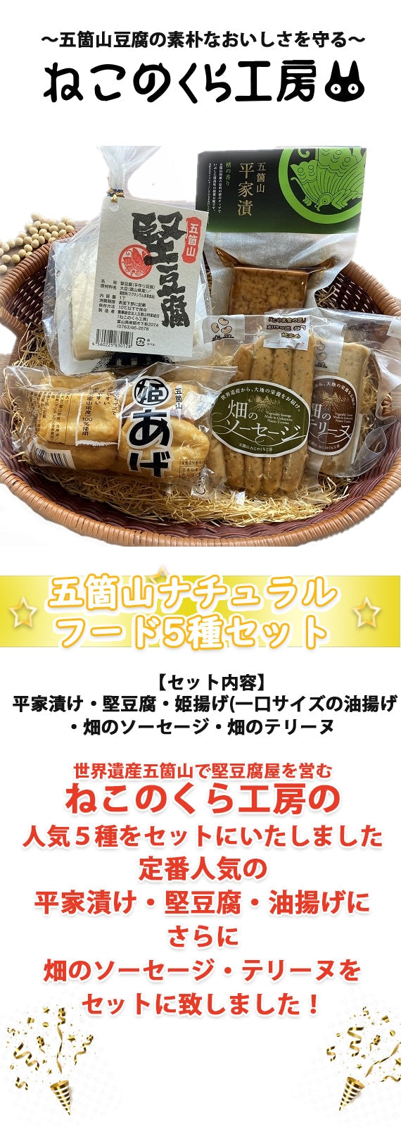 【お試し】【送料込】五箇山からお届け!富山県産大豆たっぷり、五箇山の自然の恵みを詰め込んだナチュラルフード5種セット(平家漬け・堅豆腐・姫揚げ(一口サイズの油揚げ)・畑のソーセージ・畑のテリーヌ)